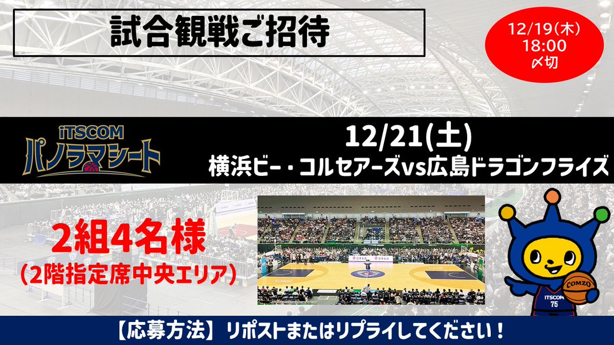 🎁チケットプレゼント🎁

横浜国際プールでのホームゲームにWi-Fiが利用できる #iTSCOM パノラマシートが誕生します🛜
12/21広島戦に2組4名様をご招待🏴‍☠️本ポストをリポストまたはリプライにてご応募ください。あす(12/19)18時〆切です。当選された方に個別にご連絡します🏀

#ビーコル #ToTheBone