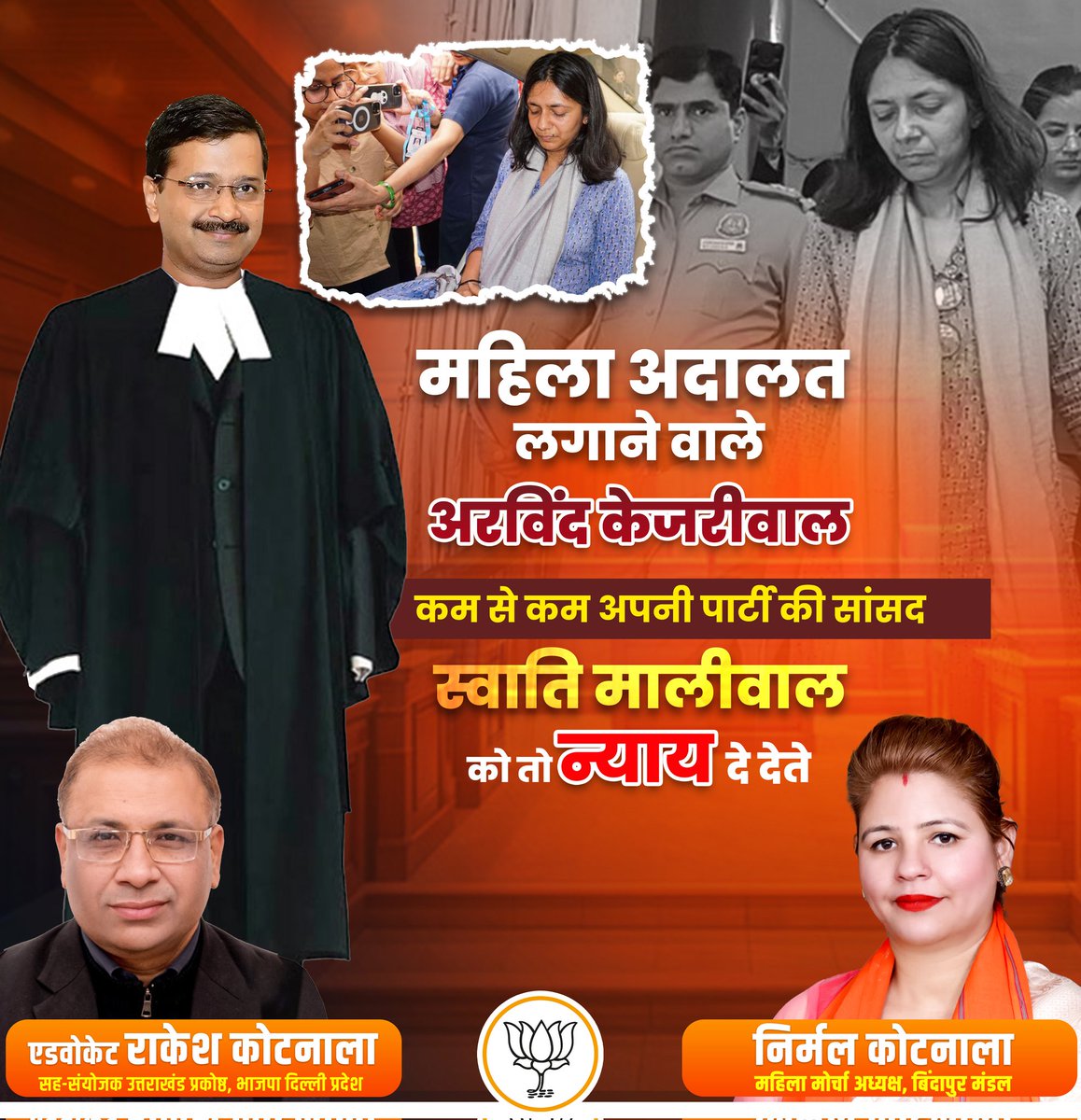 kotnala_r80788's tweet image. महिला अदालत लगाने वाले अरविंद केजरीवाल
कम से कम अपनी पार्टी की सांसद स्वाति मालीवाल को तो न्याय दे दो.......🫵
#AAP_के_पाप
#केजरीवाल_शर्म_करो