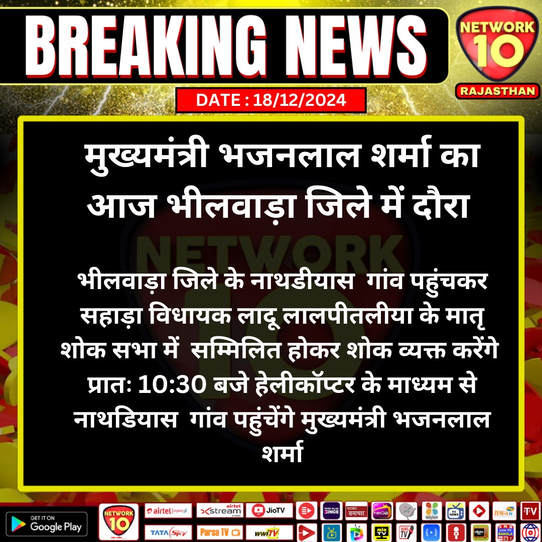 #जयपुर :मुख्यमंत्री भजनलाल शर्मा का आज भीलवाड़ा जिले में दौरा

#Rajasthan  #LatestNews #BreakingNews #TodayNews #RajasthanNews #News #network10  <a href="/BhajanlalBjp/">Bhajanlal Sharma</a> <a href="/BJP4India/">BJP</a>