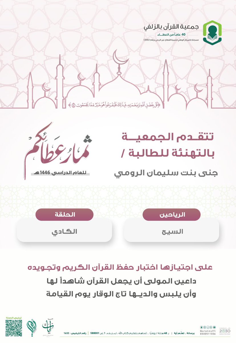quranzulfi's tweet photo. |   ثمار عطائكم لعام ١٤٤٦هـ  ' ٢٤ ' 

﴿ قُلْ بِفَضْلِ اللَّهِ وَبِرَحْمَتِهِ فَبِذَلِكَ فَلْيَفْرَحُوا هُوَ خَيْرٌ مِمَّا يَجْمَعُونَ ﴾

https://t.co/XWeIGUdR46

#تحفيظ_الزلفي

#الزلفي 
#القران_الكريم https://t.co/CEKIdmJgAd