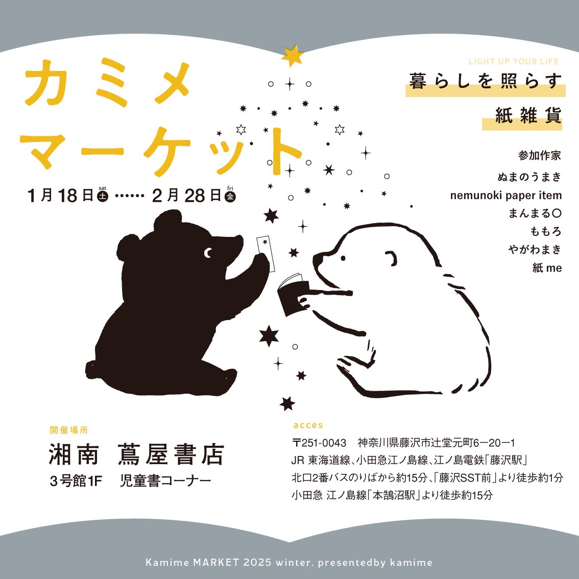 \ 紙meさん企画!/

『カミメマーケット 暮らしを照らす紙雑貨』
会期:2025年1月18日(土)～2月28日(金)
会場:湘南 蔦屋書店 3号館1F 児童書コーナー

久しぶりのカミメマーケットにテンション上がっております!
1月の新作をメインに絵本のようなストーリーをまとった紙雑貨をお届けします📖 