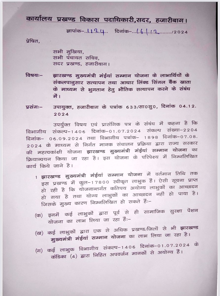 Jm07338592's tweet photo. सदर प्रखंड हजारीबाग में प्रमुख उपप्रमुख पं स स को किसी भी जन कल्याण योजना में नहीं जोड़ा जाता जैसे आज प्रखंड कार्यालय एवम् प्रखंड क्षेत्र का निरीक्षण हेतु उप विकाश आयुक्त सर आए हुवे है पर किसी भी पंचायतसमिति जिलापरिषद सदस्य को सूचना नहीं थी । ये सब जान बूझ कर किया जाता है की क्यों की गलत चीजों को दबाया जा सके ।अगर सही है तो चुप चाप निरीक्षण क्यों 
पंचायत समिति को अनदेखा किया जा रहा है @HemantSorenJMM @JMMKalpanaSoren @JharkhandCMO @doprjharkhand @mopr_goi @DC_Hazaribag