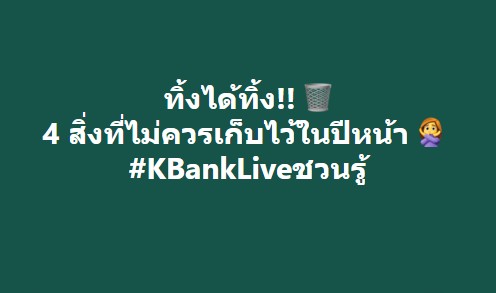 ทิ้งให้หมด! 🗑
4 สิ่งที่ไม่ควรเก็บไว้ในปีหน้า

🧴 ของหมดอายุ: ถ้าไม่อยากให้ร่างกายพัง ต้องทิ้งอาหารและเครื่องสำอางที่หมดอายุ เพื่อสุขภาพที่ดี
👚 เสื้อผ้า: บริจาค/ทิ้งเสื้อผ้าที่ใส่ไม่ได้ เพิ่มความเป็นระเบียบในตู้ และรอเสื้อใหม่ที่เหมาะกับเราในปีหน้า

#KBankLiveชวนรู้
อ่านต่อ👇 https://t.co/KYLI07axsr