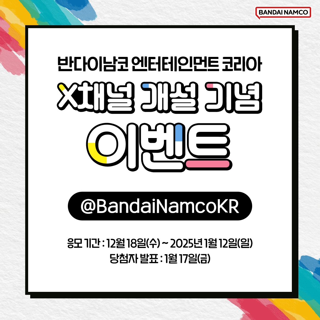 BandaiNamcoKR's tweet image. 🎉반다이남코 엔터테인먼트 코리아
X 채널 개설 기념 #이벤트 📢

X 채널의 시작을 함께 축하해 주세요!

1️⃣ #반남코 X 채널 @BandaiNamcoKR #팔로우 
2️⃣ 이 게시물 #RT 하면

추첨을 통해 PS5 프로, 키캡 세트, 식음료 쿠폰 등 
다양한 경품🎁을 드립니다🎵

📅기간: 12/18(수) ~ 2025/1/12(일)…