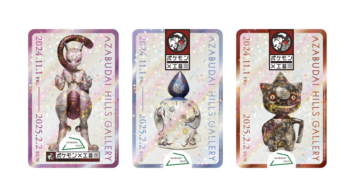 麻布台ヒルズ ポケモン × 工芸展 先着限定品 ホログラム ステッカー 第二弾 麻布台ヒルズ ギャラリー on X: