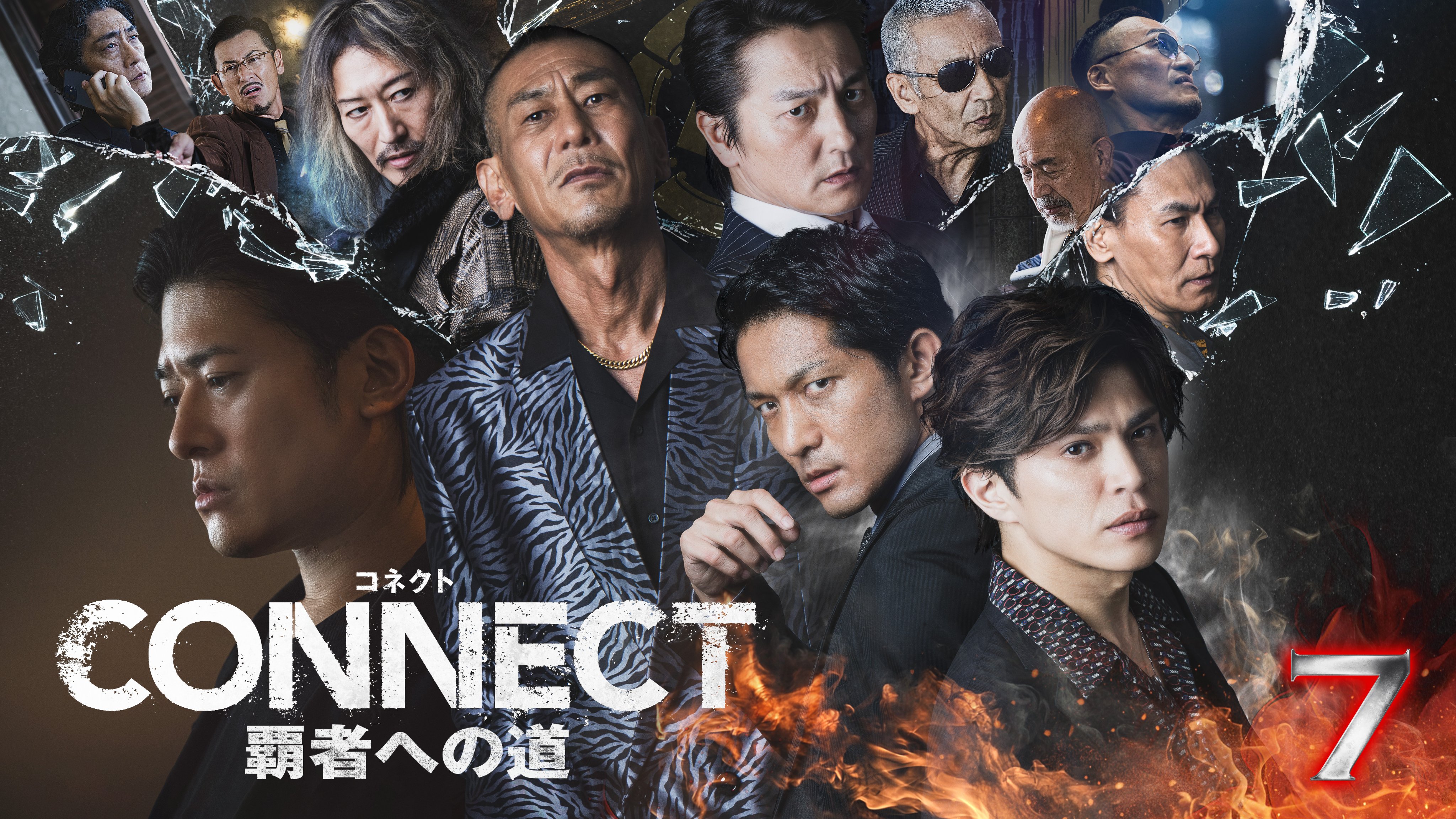 コネクトCONNECT 覇者への道　DVD 4 5 6 セット Amazon.co.jp: CONNECT 覇者への道 4 [DVD] : 山本裕典, 北代