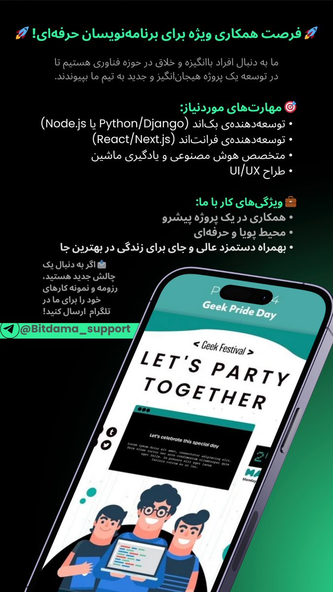 🚀 فرصت همکاری ویژه برای برنامه‌نویسان حرفه‌ای! 🚀
ما به دنبال افراد باانگیزه و خلاق در حوزه فناوری هستیم تا در توسعه یک پروژه هیجان‌انگیز و جدید به تیم ما بپیوندند.

🎯 مهارت‌های موردنیاز:
 • توسعه‌دهنده‌ی بک‌اند (Python/Django یا Node.js)
 • توسعه‌دهنده‌ی فرانت‌اند