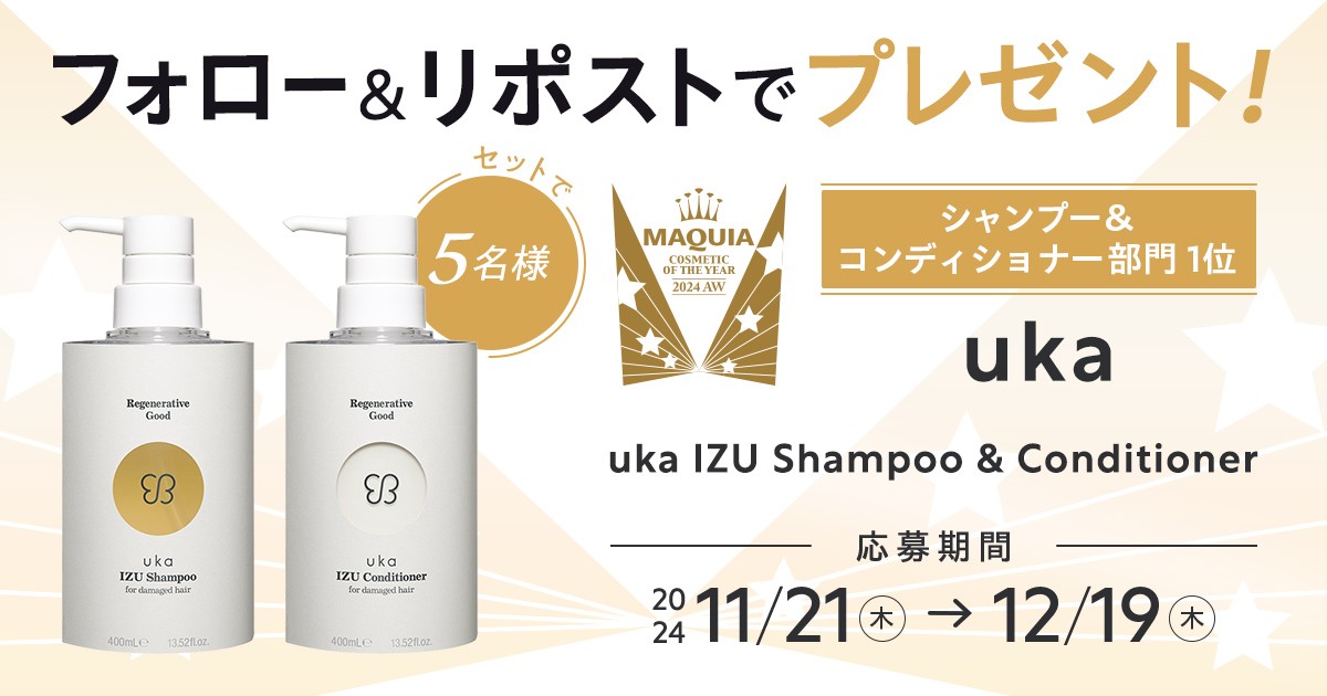 maquia_magazine's tweet photo. 【フォロー＆リポストで当たる】
🏆#マキアベストコスメ2024下半期🏆
シャンプー＆コンディショナー部門1位

#uka IZU Shampoo & Conditioner for damaged hairをセットでプレゼント🎁

💎応募方法
①@maquia_magazine をフォロー
②この投稿を12/19までにリポスト

💎詳細はこちら
https://t.co/VZqB0QKdgi

#プレゼント @uka_official