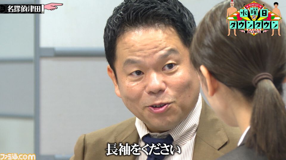 ファミ通.com on X: "……長袖をください 『水曜日のダウンタウン』名探偵津田 第3弾が本日21時に放送。今回は2時間スペシャル https://t.co/cKMLSkTes9 “犯人を見つけるまでミステリードラマの世界から抜け出せないドッキリ”の続編が、前回の放送でサプライズ登場 ...