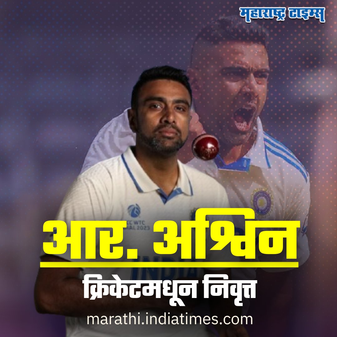 mataonline's tweet photo. टीम इंडियाचा स्टार आणि दिग्गज खेळाडू आर. अश्विनची क्रिकेटमधून निवृत्तीची घोषणा..
#retirement #Ashwin #INDvAUS #GabbaTest #InternationalCricket #537Test #BCCI https://t.co/8fYB3UTpjx