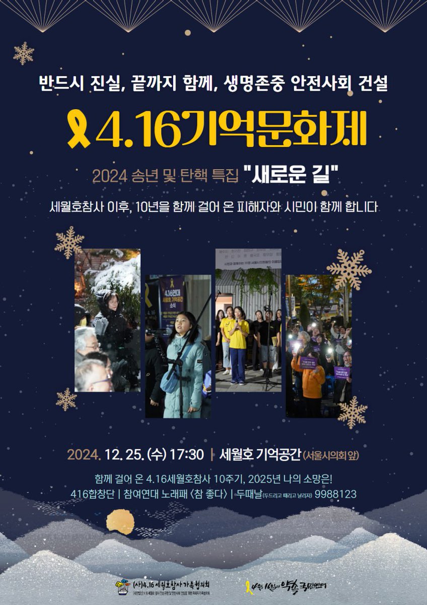 416act's tweet photo. 🎗[4.16기억문화제] 2024 송년 및 탄핵 특집 "새로운 길"

✅ 일시 : 2024년 12월 25일(수) 오후 5시 30분

✅  장소 : 세월호 기억공간 앞(서울시의회 본관)

✅  진행
🙌함께 걸어 온 4.16세월호참사 10주기, 2025년 나의 소망은

🎶공연 : 416합창단, 참여연대 노래패<참 좋다>, 두때날 https://t.co/jtuaZYNjAs