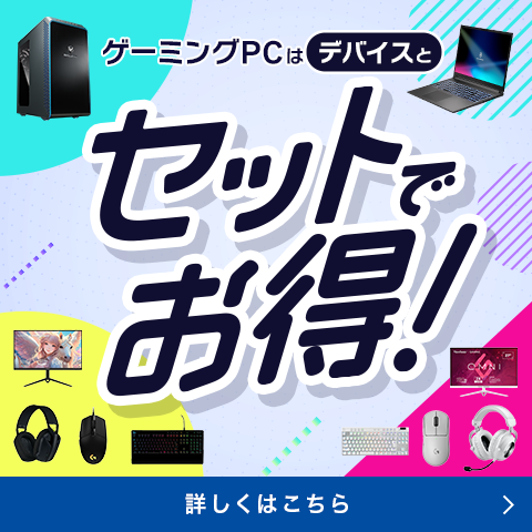 カスタマイズ可能】ゲーミングPCフルセット！ 173 BTOパソコン通販の