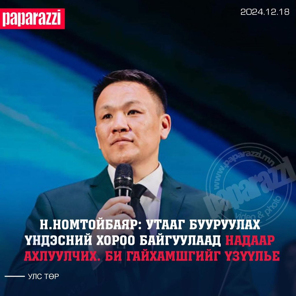 eegii2888's tweet photo. Н.Номтойбаяр: Утааг бууруулах үндэсний хороо байгуулаад надаар ахлуулчих. Би гайхамшгийг үзүүлье‼️ https://t.co/VZoT0qNCtN