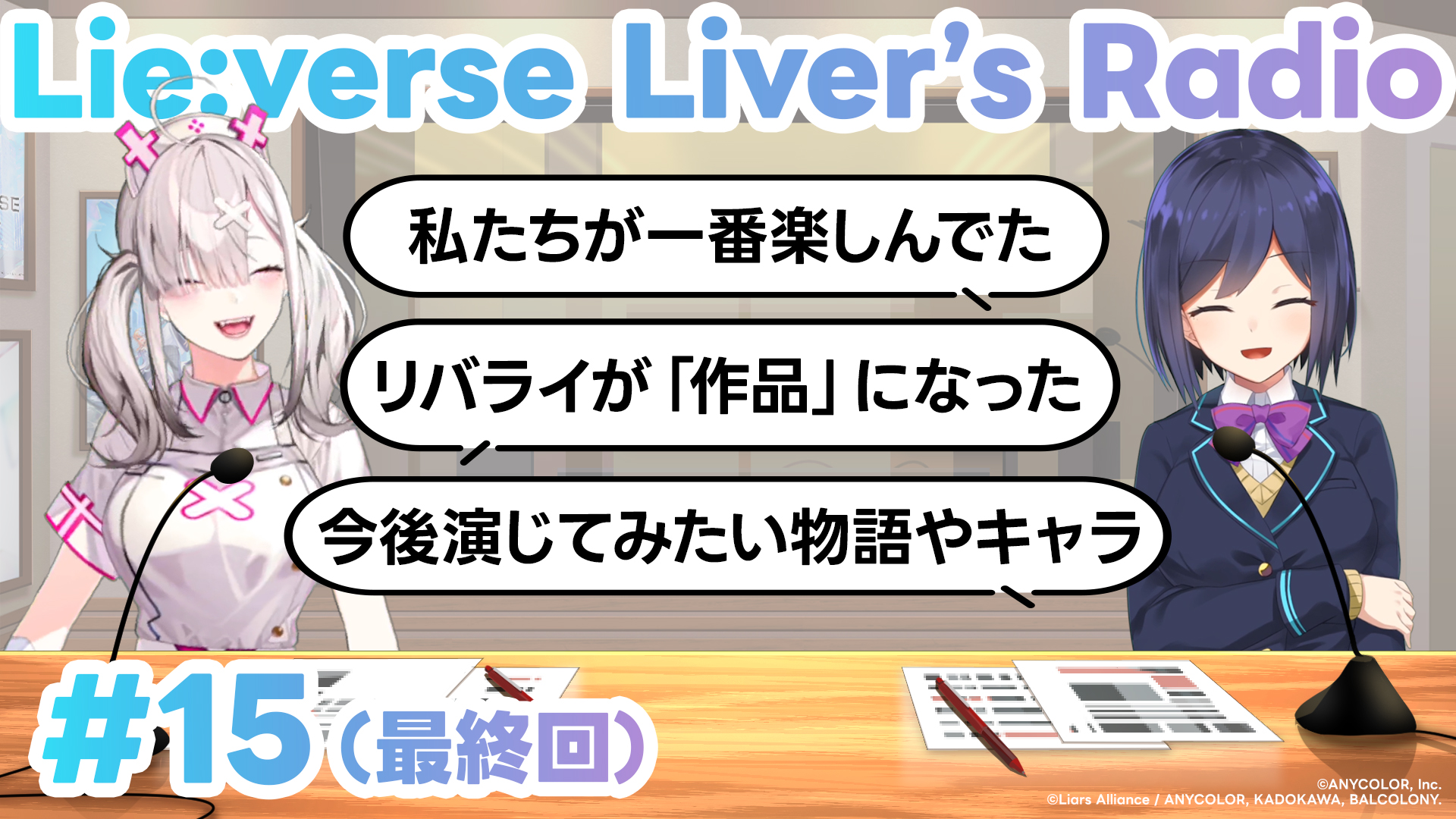Lie:verse Liars（リーバース・ライアーズ）公式サイト