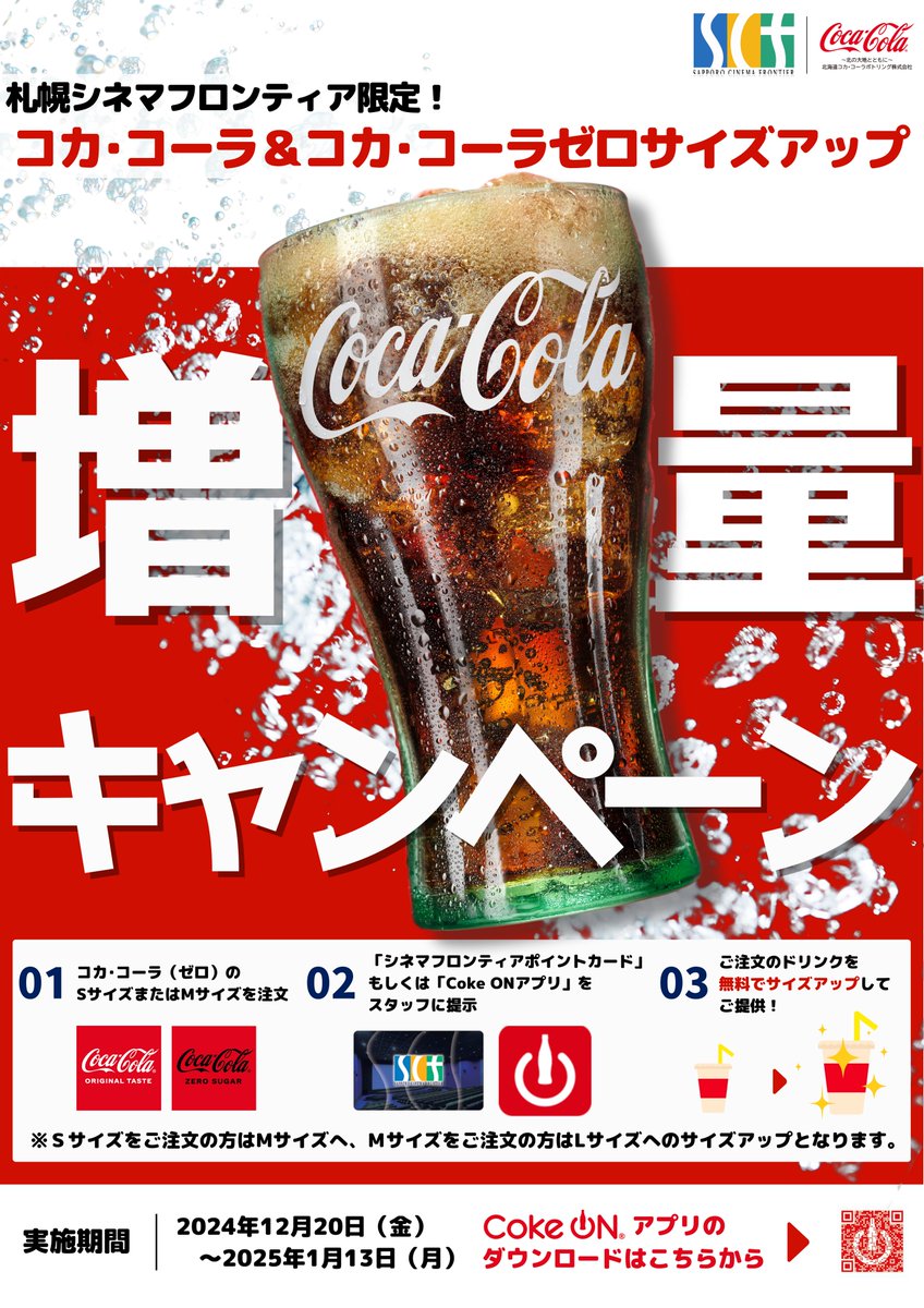 札幌シネマフロンティアで増量キャンペーン実施中／ コカ・コーラ