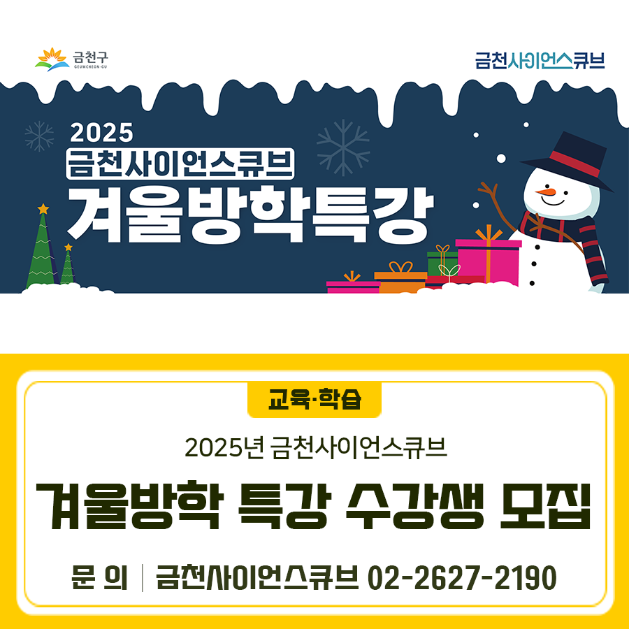 geumcheonsuda2's tweet photo. 2025년 1~2월 금천사이언스큐브 겨울방학 특강 수강생 모집

#금천구, #금천사이언스큐브, #겨울방학, #특강, #코딩, #AI, #과학수사대, #초등학생

▶자세히 보기 : https://t.co/MMRYhYrwzs https://t.co/WKJJBFPOer