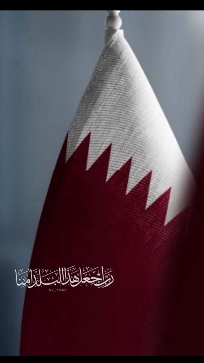 ١٨ دِيسمبر
﴿ رَبِّ اجعَل هَذَا البَلد آمِناً ﴾
اللهم إنا نستودعك قطر أمنها وأمانها، اميرها وشعبها، ارضها وسماها، اللهم ادم علينا نعمة الأمن والأمان🇶🇦
#اليوم_الوطني_قطر