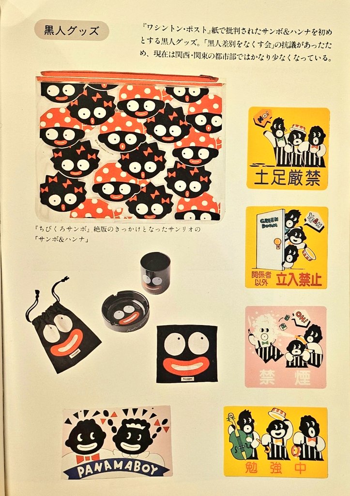 日本から消されてしまったけど、レトロで懐かしい黒人グッズ