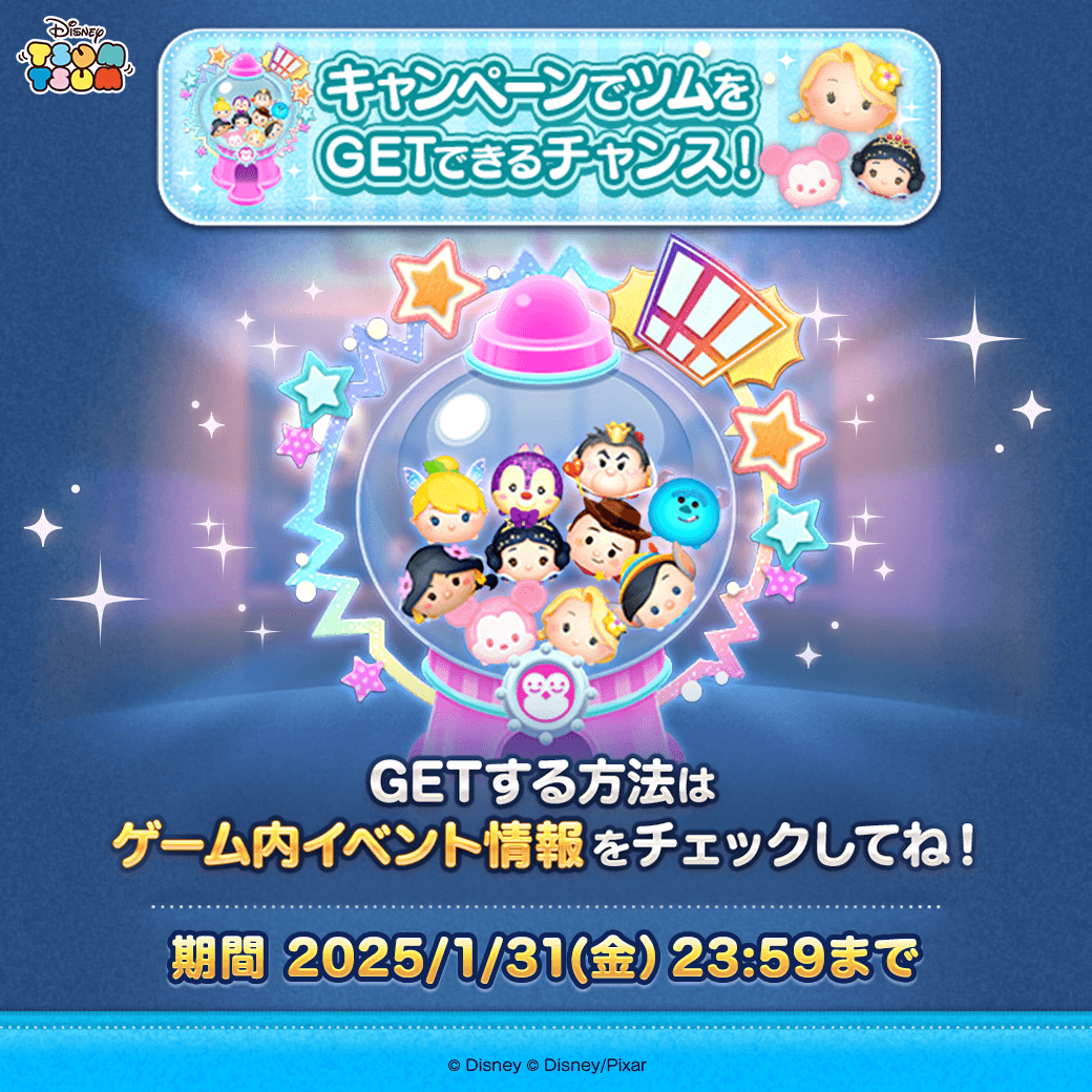 LINE_tsumtsum_j's tweet photo. ✨友だち招待キャンペーン✨

招待した友だちが遊びに来ると
キャンペーンガチャがまわせるよ！

キャンペーンガチャを利用してツムをたくさんGETしてね🎶

招待された友だち側にもプレゼントがあるよ🎁
詳しくはゲーム内を確認‼

期間は2025/1/31(金)23:59まで🎶

#ツムツム