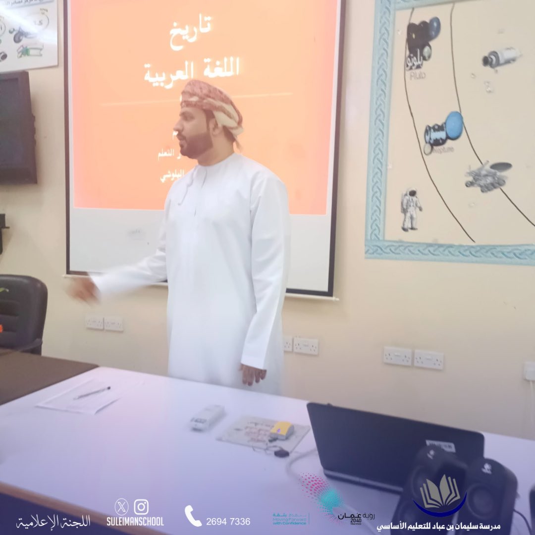 EduGovNBT2107's tweet photo. ضمن فعاليات أسرة اللغة العربية بمناسبة #اليوم_العالمي_للغة_العربية نفذ أخصائي مصادر التعلم : أ. أحمد البلوشي محاضرة بعنوان : تاريخ اللغة العربية .

#فعاليات_تعليمية_شمال_الباطنة #تعلم_مستدام https://t.co/wWYFPGJb4C