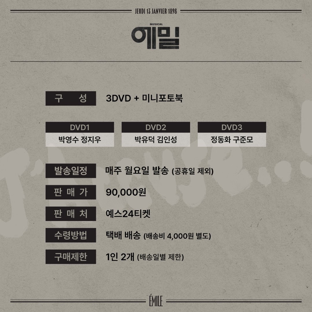 ✒️J'Accuse..!
[📜에밀] 공연실황 DVD 추가 판매 안내💿

2024 뮤지컬 <에밀> 공연실황 DVD
추가 판매를 진행합니다.

📌판매기간 | 12.19(목) 11:00~ 물량 소진시 까지
📌판매처│예스24티켓(글로벌페이지 포함)
📌발송 일정│매주 월요일(공휴일 제외)

m.ticket.yes24.com/perf/detail/pe…

#뮤지컬_에밀