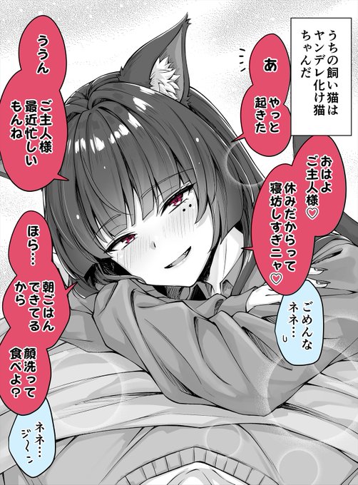 起きるまで待っててくれたと思ったら…《うちのヤンデレ飼い猫ちゃん》(1/2) 