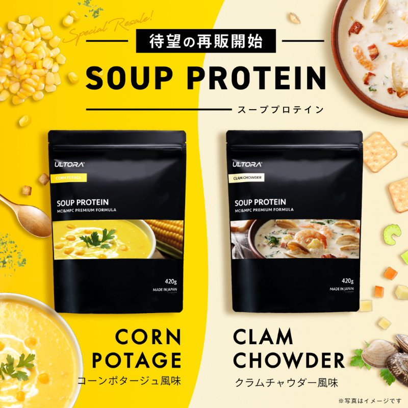 ultora_official's tweet photo. ━━あの大人気商品がついに復活！━━
甘くない、スープとしての美味しさをとことん追求したスーププロテイン🥣

🌽コーンポタージュ風味
🦐クラムチャウダー風味

寒い冬の朝、あったかいスープで栄養補給しませんか？

＼5周年感謝祭セール対象！10％OFF🉐／