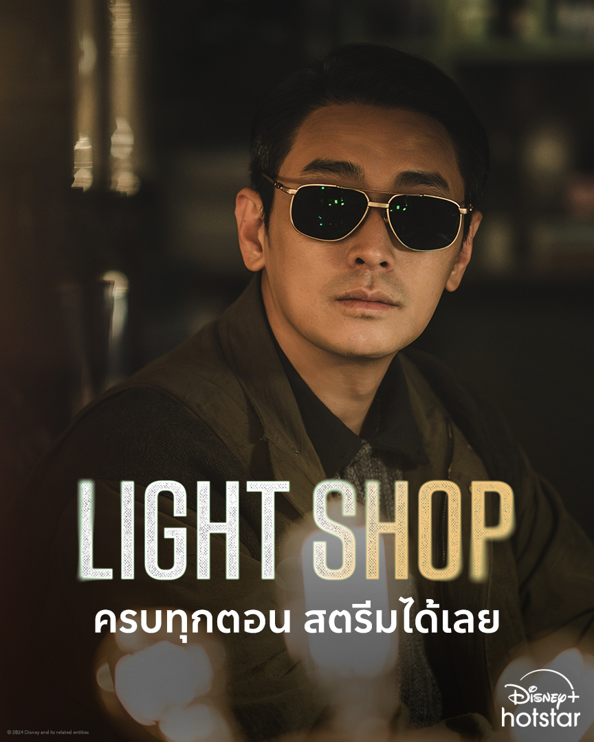disneyplusth's tweet photo. มาส่งท้ายปีนี้ กับซีรีส์ที่หลายเสียงยืนยันความสนุก ครบทุกอารมณ์ ด้วยเรื่องราว ณ เส้นแบ่งโลกของคนเป็นและวิญญาณ ที่ร้านโคมไฟลึกลับ

#LightShop ครบทุกตอน พร้อมพากย์ไทย สตรีมได้เลย

#DisneyPlusHotstarTH #ดูนี่สนุกแน่ #เกาหลีชงเข้มจัดเต็มทุกแนว https://t.co/QAvmKPGWAR