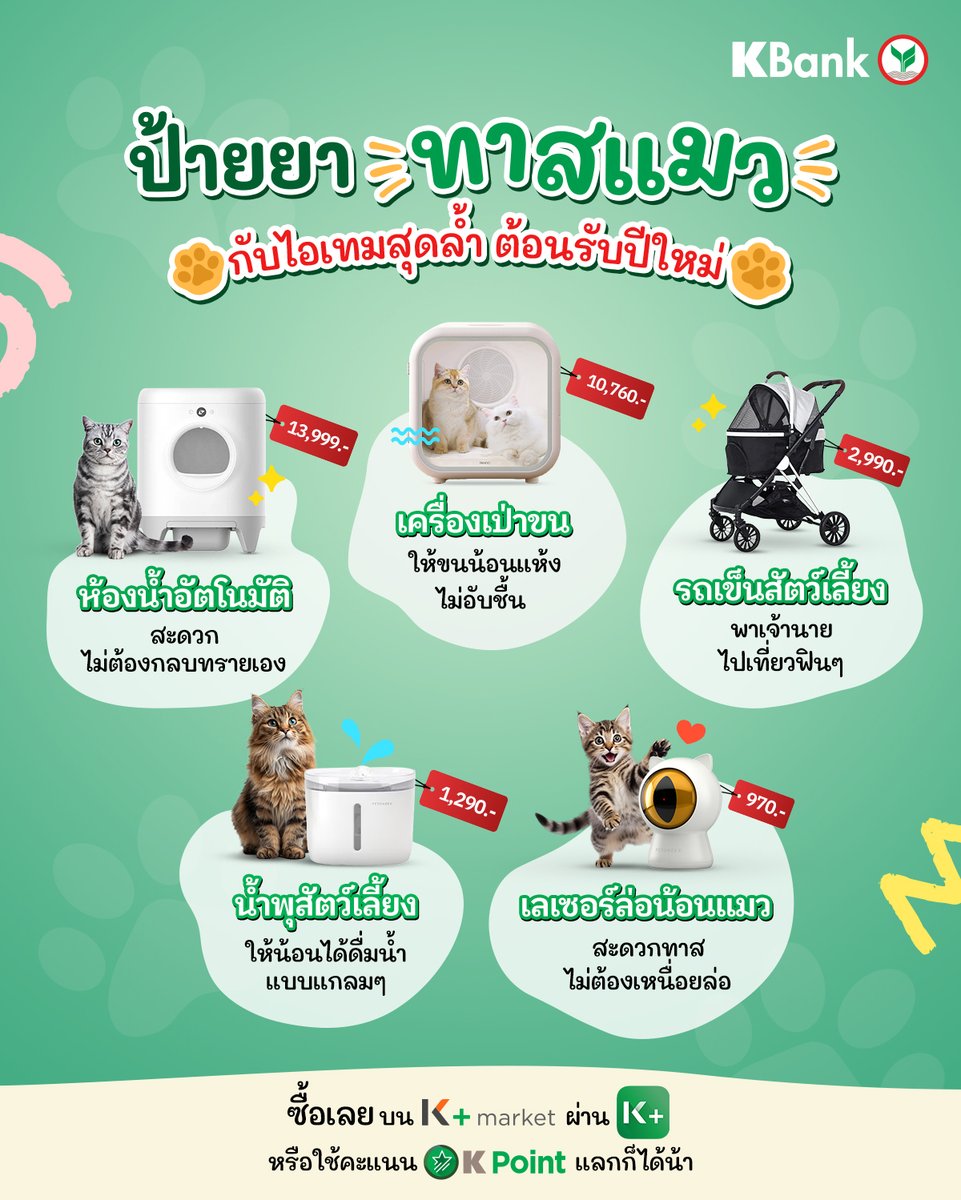 KBank_Live's tweet image. ปีใหม่นี้ นุดมีของขวัญปีใหม่ให้เลายางงง? 😻

รวมไอเทมล้ำๆ เหมาะกับการเปย์เป็นของขวัญให้เจ้านาย
ที่สำคัญใช้ #KPoint แลกที่ #KPLUSMarket ได้ด้วยน้า 🎁

รับรองเจ้านายถูกใจ ทาสไม่เหนื่อยกับการดูแลแน่นอน 💖

#KBankLive #ปีใหม่2025 #ของขวัญ #ของขวัญปีใหม่ #ทาสแมว #สัตว์เลี้ยง