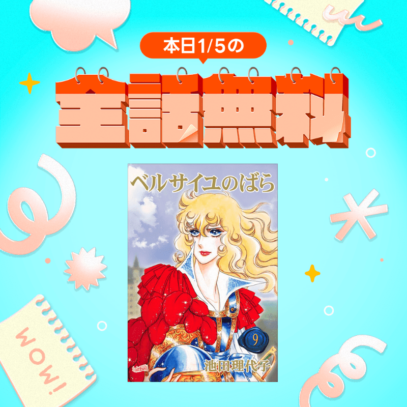 LINEmanga's tweet photo. ⋱🌹日替わり全話無料🌹⋰

本日の対象作品は…
『#ベルサイユのばら』

📚https://t.co/7ZHsKGS8i3

なんと #ベルばら が本日限定全話無料！

50年以上の時を経て1月31日に劇場アニメ化📽️
この機会に不朽の名作を一気読みしてみませんか？✨