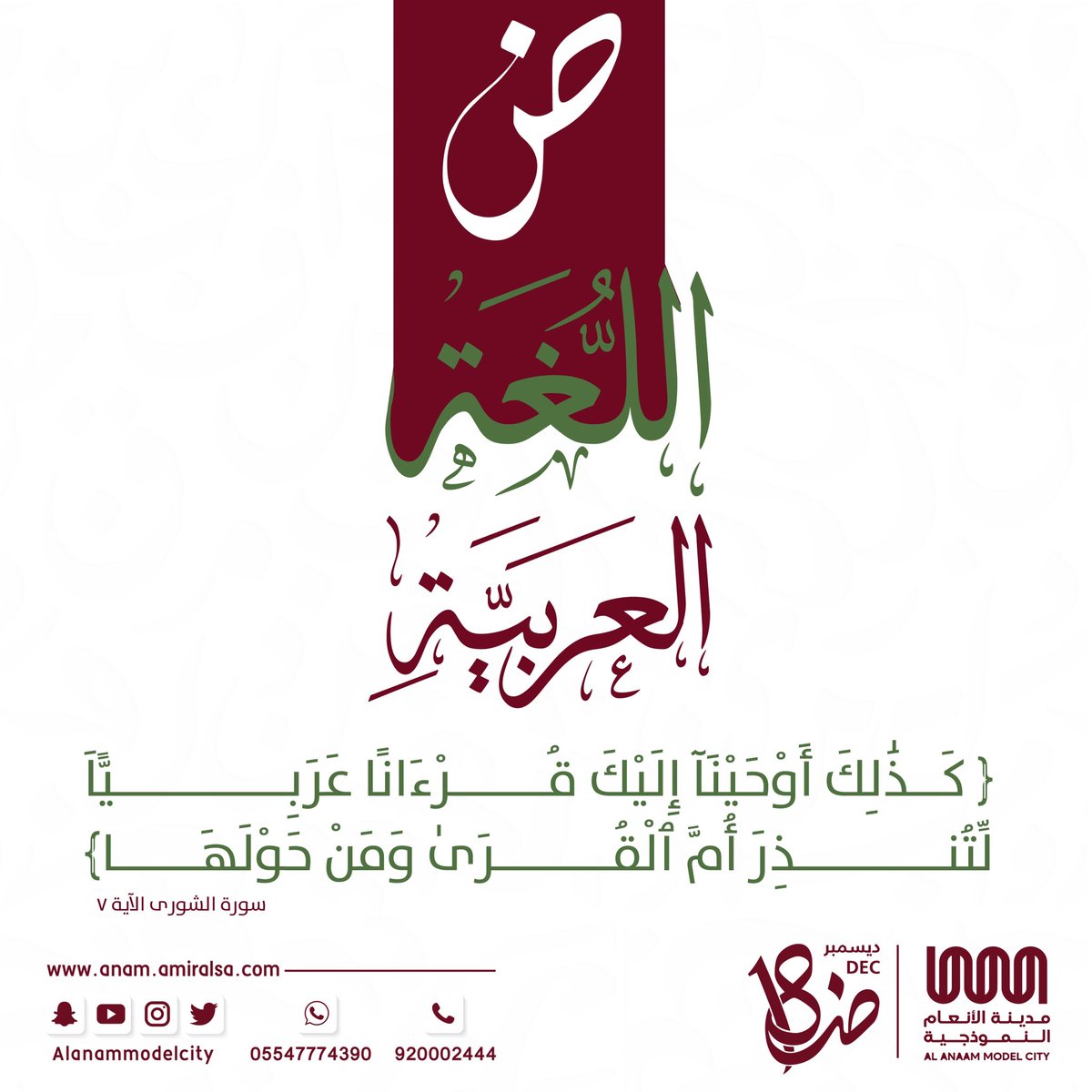 Alanammodelcity's tweet photo. إنّ الّذي ملأ اللغات محاسنًا    جعلَ الجمالَ وسرّه في الضّاد     
                                                                     
#اللغة_العربية | #اليوم_العالمي_للغة_العربية https://t.co/mu871pNsom