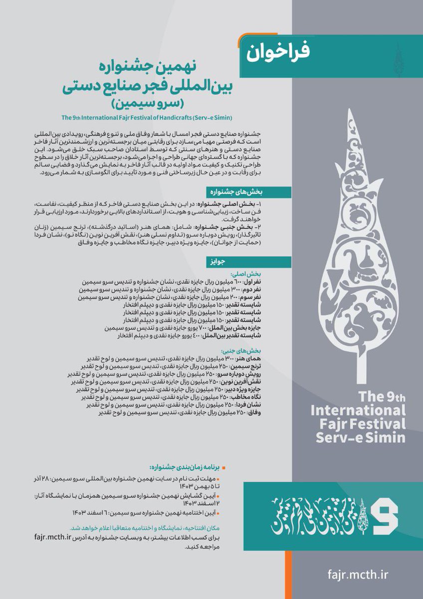 فراخوان نهمین جشنواره بین‌المللی فجر صنایع‌دستی (سرو سیمین)

🔻ادامه خبر🔻
chtn.ir/x44Tz

#صنایع‌دستی 
#سرو_سیمین 
#جشنواره_فجر