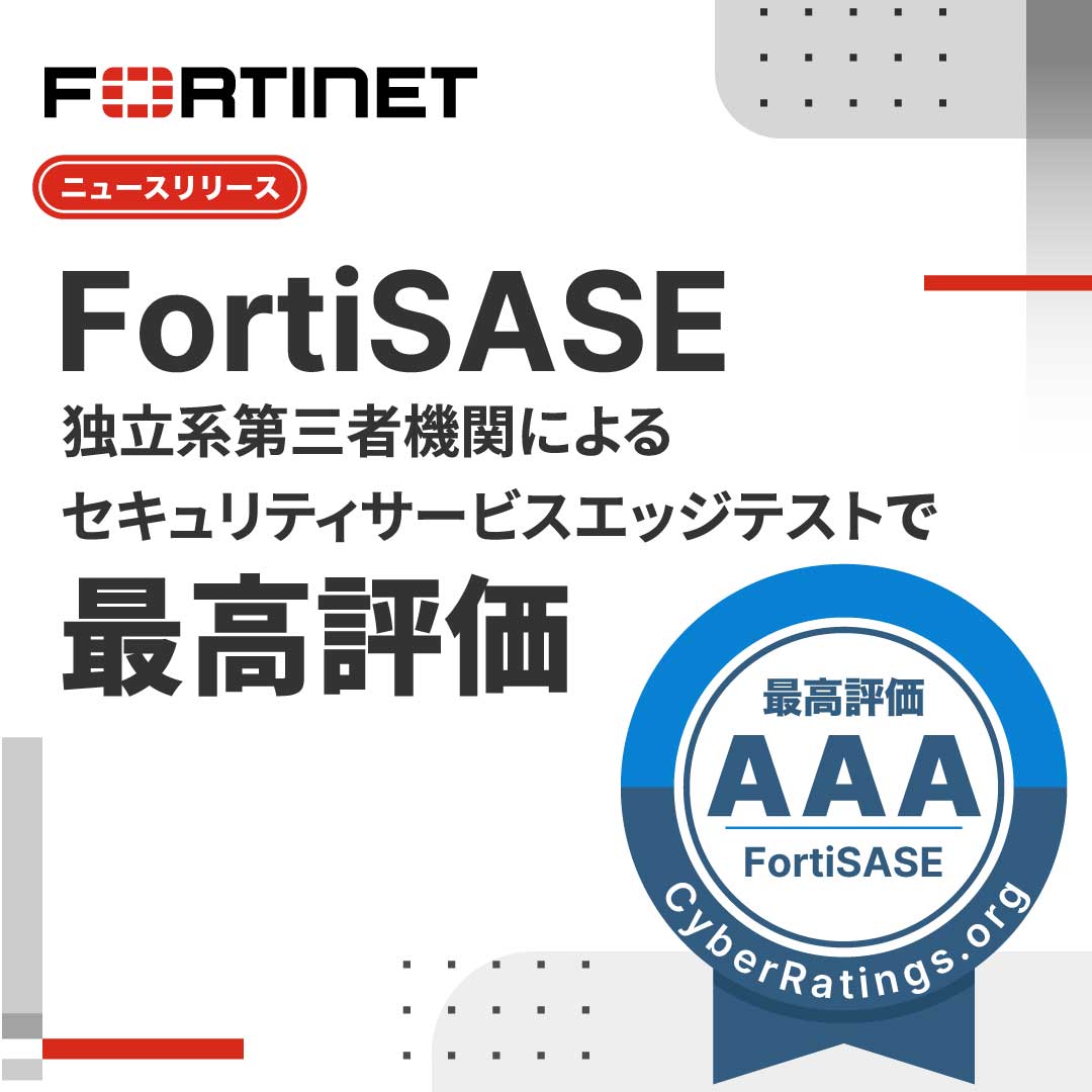 FortinetJapan's tweet image. ＼📢リリース／
🎊セキュリティサービスエッジテストで最高評価❗️

#Fortinet の #FortiSASE が独立系第三者機関の #サイバーセキュリティ テストで「AAA」を獲得🎉

堅牢な #セキュリティ をクラウドから提供し、優れた #ネットワーク パフォーマンスを維持✨

詳細は👇
ftnt.net/6015Qxk7D