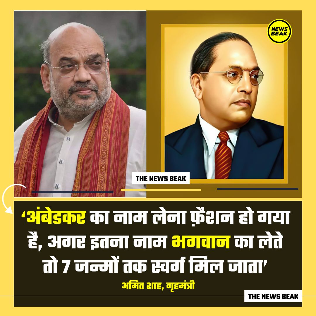 बड़ी खबर : गृहमंत्री अमित शाह पर लगा बाबा साहब डॉ आंबेडकर का अपमान करने का आरोप, विपक्ष ने किया संसद में प्रदर्शन। कल अमित शाह ने संसद में बोलते हुए कहा था, ‘अंबेडकर का नाम लेना फ़ैशन हो गया है, अगर इतना नाम भगवान का लेते तो 7 जन्मों तक स्वर्ग मिल जाता’

Follow <a href="/TheNewsBeak/">The News Beak</a>