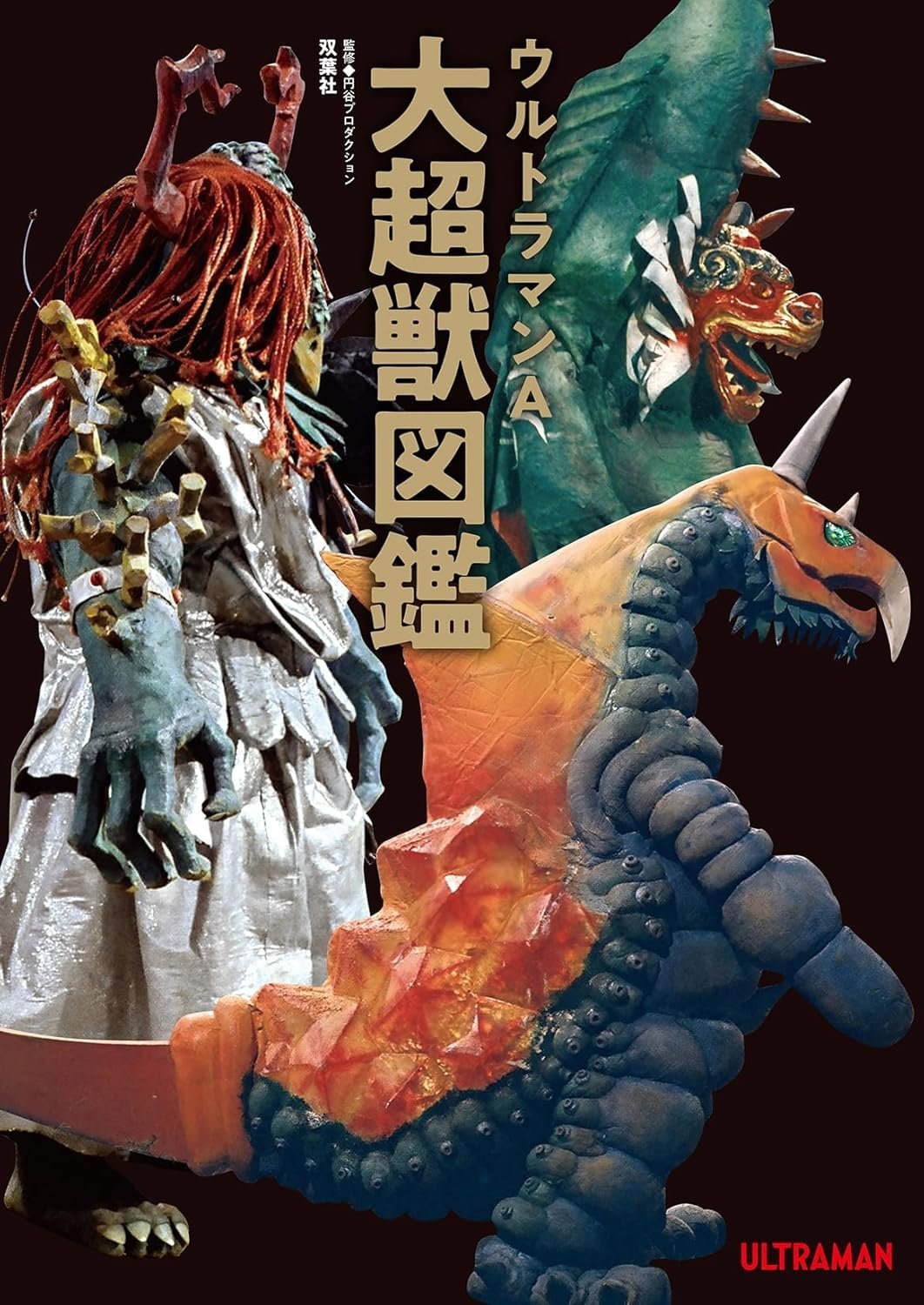 ウルトラマンA大超獣図鑑』本日発売！！ | 歩く雑誌・月刊中沢健