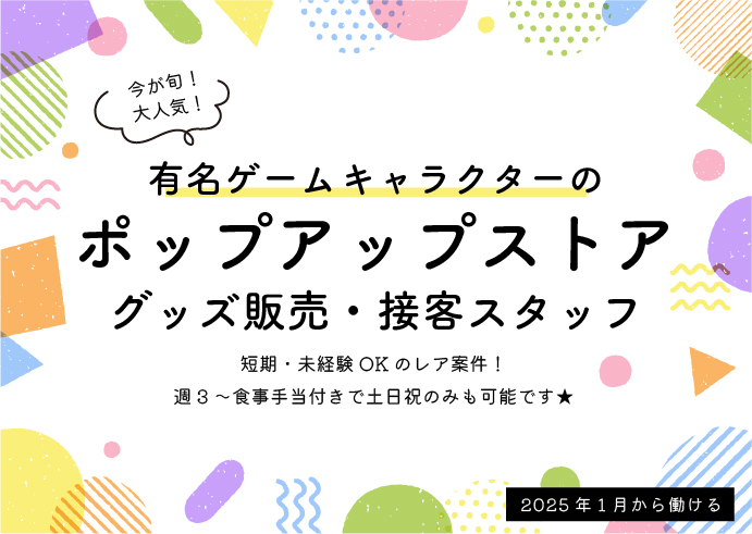 sapient_jp's tweet photo. 💡急募の求人です💡
【有名ゲームキャラクターのポップアップストアでグッズ販売・接客スタッフ！◎短期・未経験OK！】

👇詳細はこちら
https://t.co/8mtTLsCjqY https://t.co/b3qgzpVdv6