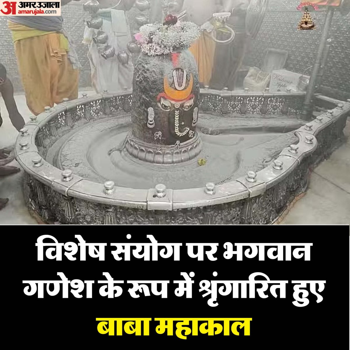 श्री महाकालेश्वर मंदिर मे आज बुधवार सुबह हुई भस्मारती के दौरान बाबा महाकाल का पूजन सामग्री से त्रिपुंड, चंद्र लगाकर आकर्षक श्रृंगार किया गया। इस दौरान बाबा महाकाल के श्री गणेश के स्वरूप में श्रृंगारित हुए। जिसने भी इन दिव्य दर्शनों का लाभ लिया वह देखते ही रह गया।