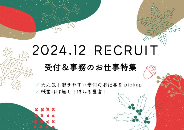 sapient_jp's tweet photo. 2024年12月の求人情報⛄

＼大人気！働きやすい「受付＆事務」のお仕事特集／
https://t.co/wRZxbvWWNF https://t.co/t1g5bBDXPc
