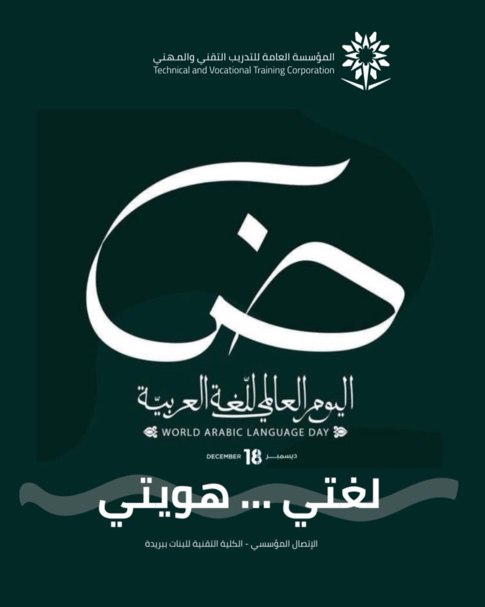 tvtc_f_buraydh's tweet photo. #لغتي_هويتي | 

لأنَّها إرثنا الثقافي، وعمقنا العربي والإسلامي.
#اليوم_العالمي_للغة_العربية 
#التدريب_التقني https://t.co/iWZDs1Jvi1