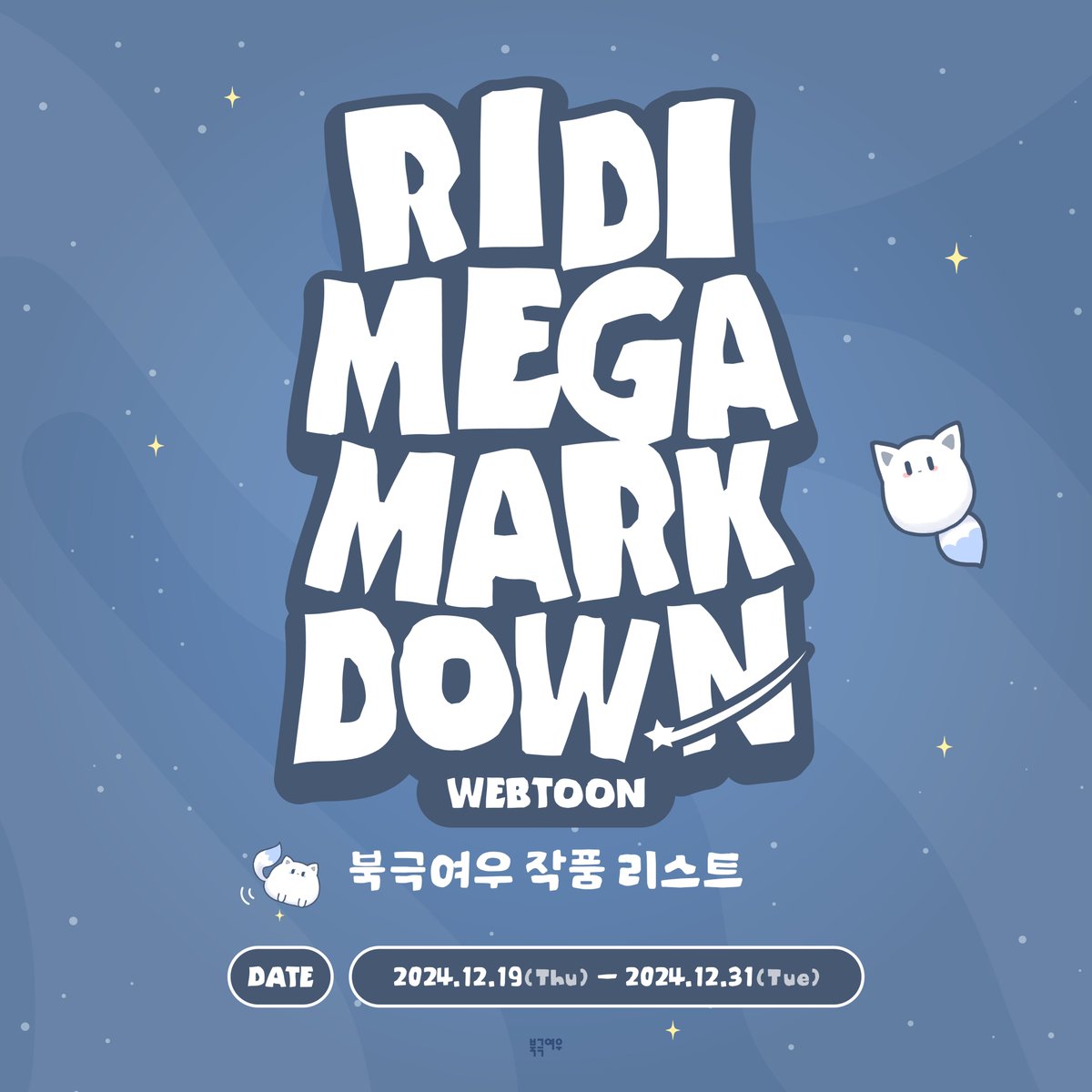polarfox_comic's tweet photo. 📢 2024 RIDI MEGA MARK DOWN 북극여우 라인업🦊

12월 19일부터 시작하는 리디 메가 마크다운!
북극여우 리스트를 공개합니다‼️

연재 작품부터 완결 작품까지
최대 할인가로 만나볼 수 있는 기회‼️

미리 라인업 check↗️하고 장바구니에 담아놓기! 🛒
따뜻한 이불에서 구매해둔 작품보며
최고의 연말 보내세요! (*ˊᵕˋo💝o

📅: 2024.12.19~2024.12.31