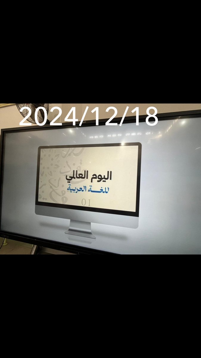a___s555's tweet photo. ضمن برامج مصادر التعلم

وبمناسبة اليوم العالمي للغة العربية 
أقيم اليوم لقاء تربوي عن الاعتزاز باللغة العربية
 تنفيذ الأستاذ الفاضل عبدالله السلمي

ألف ألف شكر أستاذنا 🌹
#اليوم_العالمي_للغة_العربية https://t.co/npZE2mkWxY