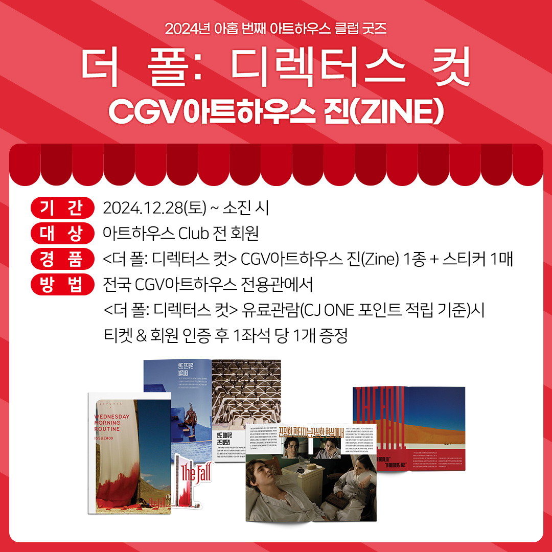 <더 폴: 디렉터스 컷> CGV아트하우스 진(ZINE)❤️ ✧2024년 아홉 번째 아트하우스 클럽 굿즈✧ 전국CGV아트하우스 전용관에서 관람 후 <더 폴: 디렉터스...