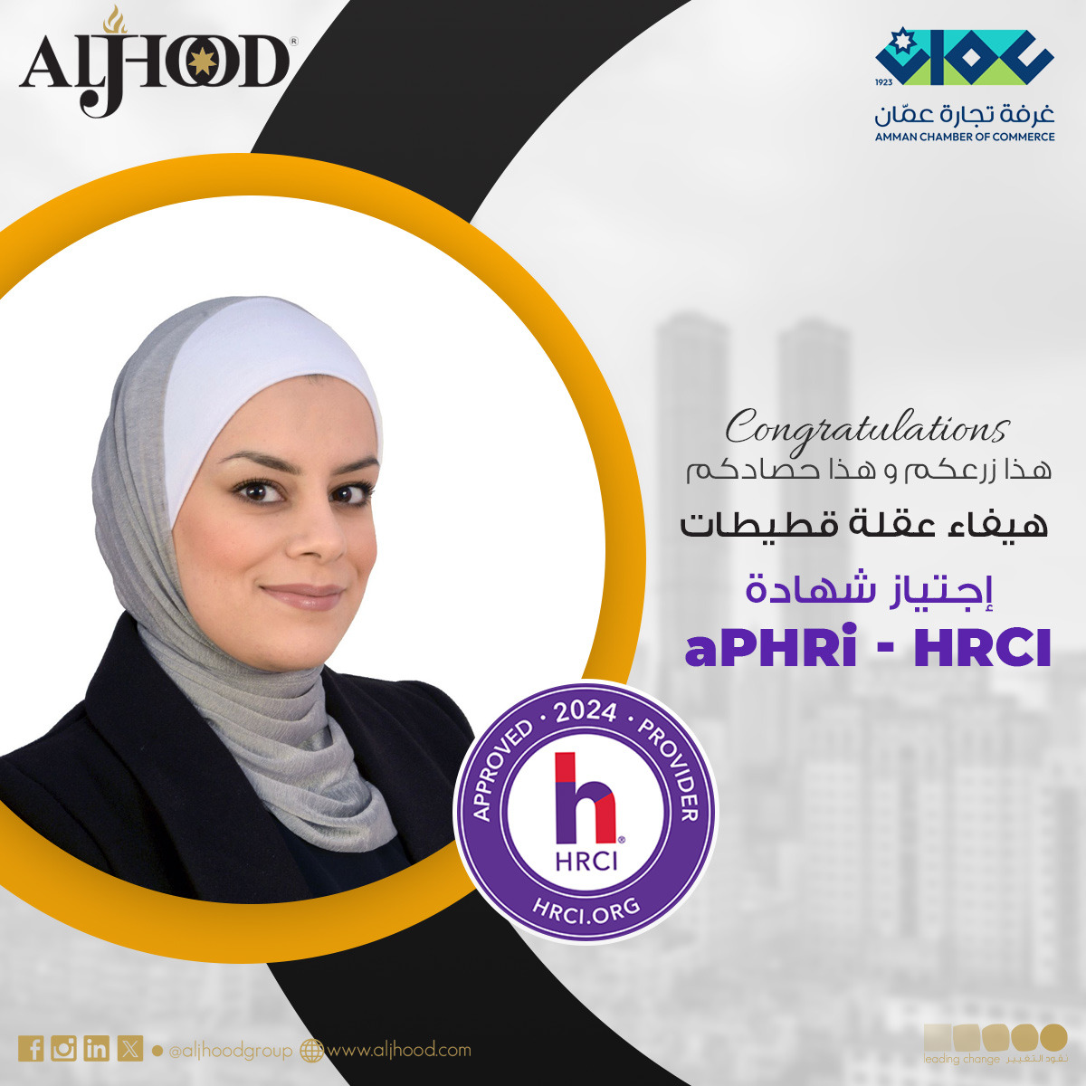 AljhoodGroup's tweet photo. زرعَت الطموح، سقتْهُ بالاجتهاد، وحصدت التميّز! 🌟

نُهنئ هيفاء عقلة قطيطات على اجتيازها شهادة aPHRI - HRCI، خطوة جديدة تُضيء مسار النجاح. 😍

#الجهود #عمان #certified #hr #hrs #training #برنامج #تدريب #HRCI #jordan https://t.co/U6IOyMy2cp