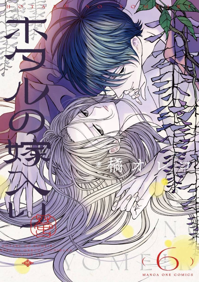 愛が重い殺し屋×華族令嬢💕命がけ結婚物語『＃ホタルの嫁入り』橘