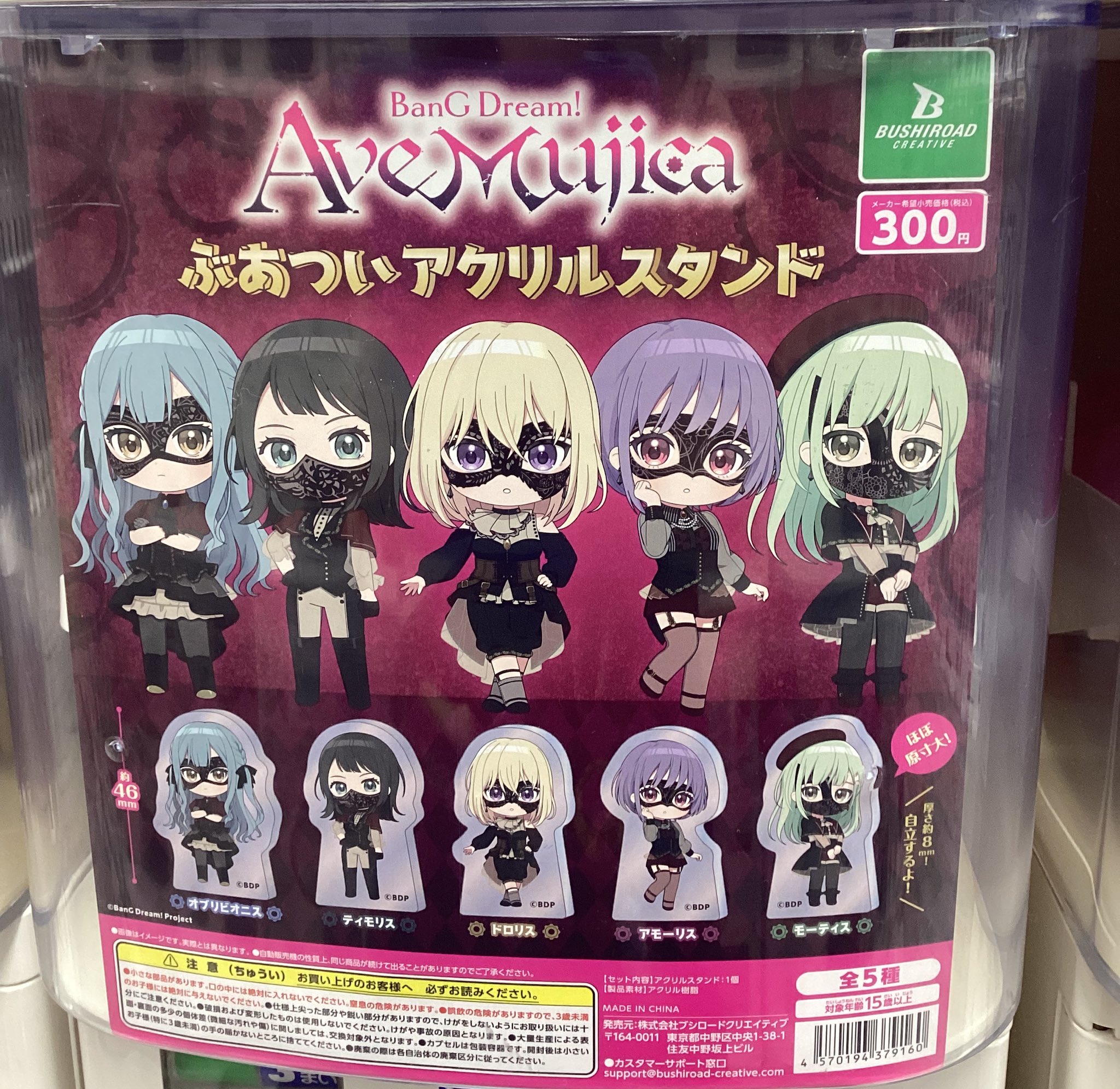 Ave Mujica ぶあついアクリルキーホルダーセット