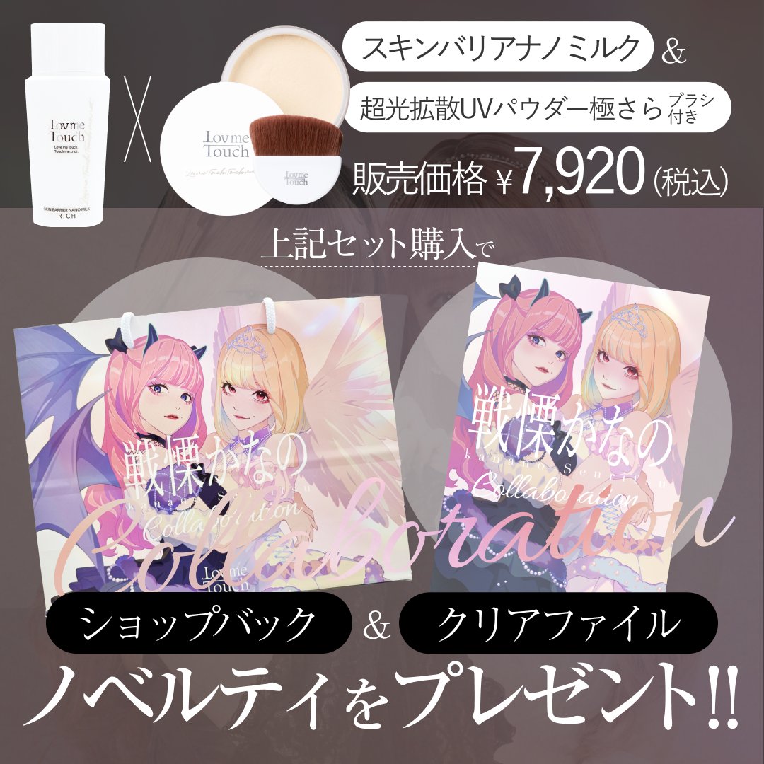 DrBeatopia's tweet photo. ＼ 戦慄かなの×Lov me Touch ／
コラボアイテムがQoo10でも販売スタート💖
Lov me Touchを代表するアイテムが戦慄かなのさんイメージの”天使と悪魔”パッケージになりました👼

数量限定ですお早めに🛒https://t.co/b6Q0FtZbU6

▼人気アイテム＋ノベルティのセット▼
・スキンバリアナノミルク リッチ
・超光拡散UVパウダー極さら＆ブラシ
・限定クリアファイル
・限定ショッパー

現地販売でゲットできなかったという方も
この機会にぜひ✨
#戦慄かなの #ラブミータッチ