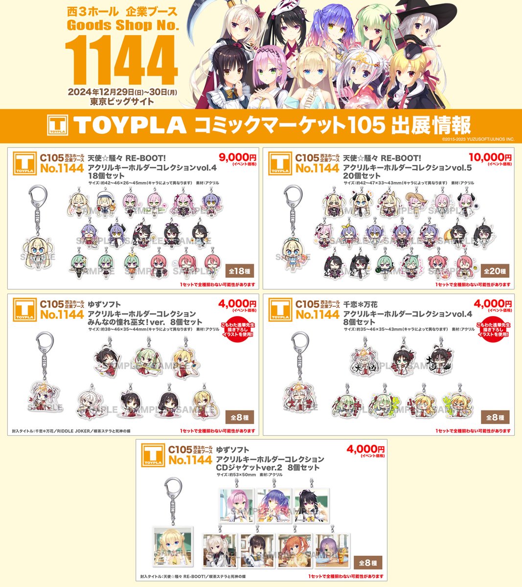 C105 西3企業ブース1144：TOYPLA】 12/29(日)・30(月)に開催される