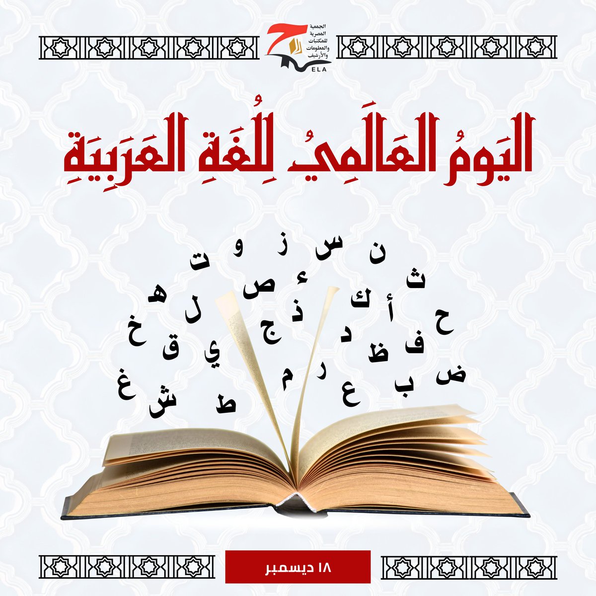 اللغة العربية تعتبر واحدة من أقدم اللغات الحية في العالم حيث تتمتع بتاريخ غني وتراث ثقافي كبير.
تحتضن #المكتبات تراثنا اللغوي فهي بوابات المحتوى العربي.
وفي اليوم العالمي للغة العربية، ندعوكم لتعزيز اللغة العربية في المكتبات، والحفاظ على تراثنا الثقافي الغني.