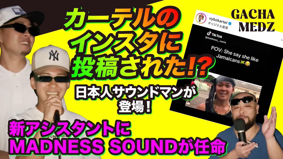 カーテルのインスタに投稿された日本人サウンドマンが登場！新アシスタントにMADNESS SOUNDが任命
youtu.be/vVa5czqXaAA