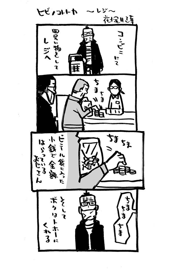 レジ。

「#ヒビノコトトカ」1巻。DLは0円です!   
https://t.co/qfgAOH9b2C 

#4コマ漫画 
#Kindleインディーズマンガ 
#漫画が読めるハッシュタグ 